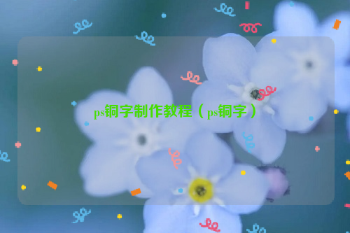ps铜字制作教程（ps铜字）