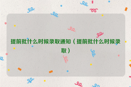 提前批什么时候录取通知（提前批什么时候录取）