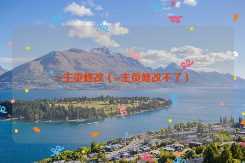 ie主页修改（ie主页修改不了）