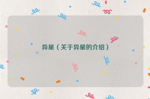 异星（关于异星的介绍）