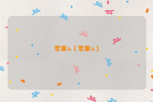 苹果4s（苹果4s）