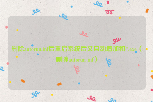 删除autorun.inf后重启系统后又自动增加和*.exe（删除autorun inf）