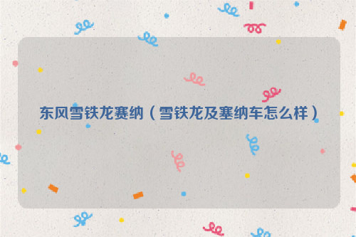 东风雪铁龙赛纳（雪铁龙及塞纳车怎么样）