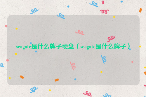 seagate是什么牌子硬盘（seagate是什么牌子）