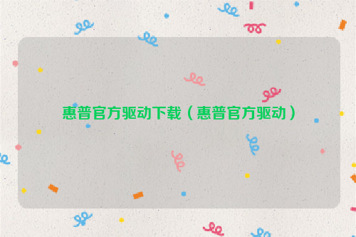 惠普官方驱动下载（惠普官方驱动）
