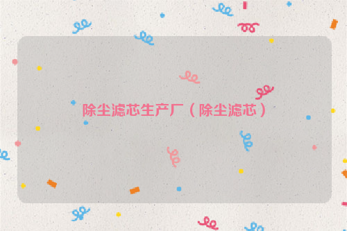 除尘滤芯生产厂（除尘滤芯）