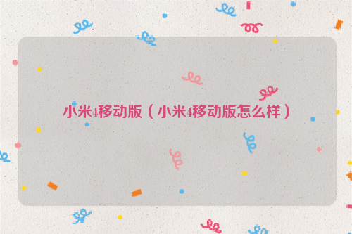 小米4移动版（小米4移动版怎么样）