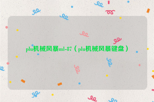 plu机械风暴ml-87（plu机械风暴键盘）