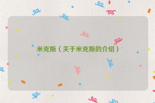 米克斯（关于米克斯的介绍）