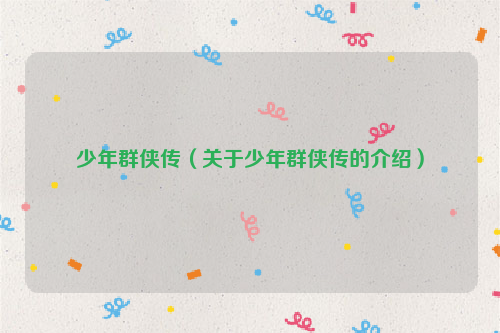 少年群侠传（关于少年群侠传的介绍）