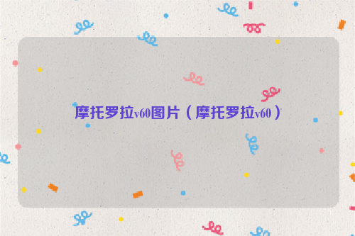 摩托罗拉v60图片（摩托罗拉v60）