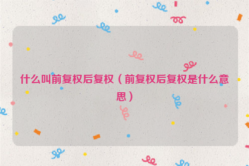 什么叫前复权后复权（前复权后复权是什么意思）