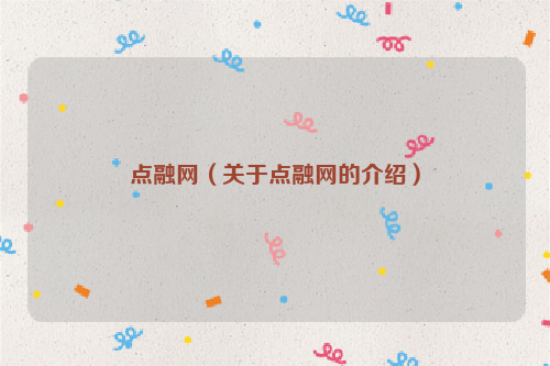 点融网（关于点融网的介绍）