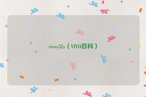 vivoy52s（VIVO百科）