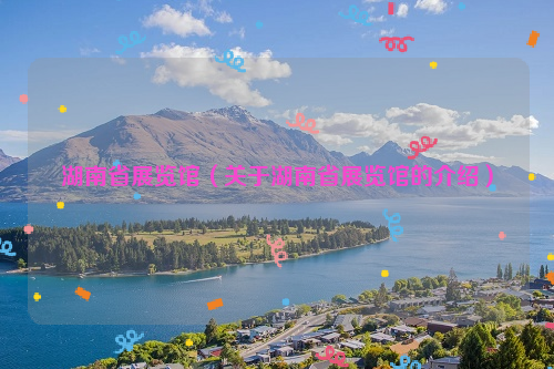 湖南省展览馆（关于湖南省展览馆的介绍）