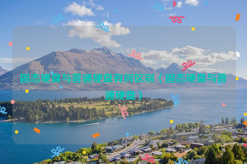 固态硬盘与普通硬盘有何区别（固态硬盘与普通硬盘）