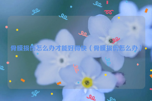 骨膜损伤怎么办才能好得快（骨膜损伤怎么办）