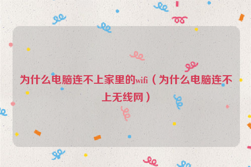 为什么电脑连不上家里的wifi（为什么电脑连不上无线网）