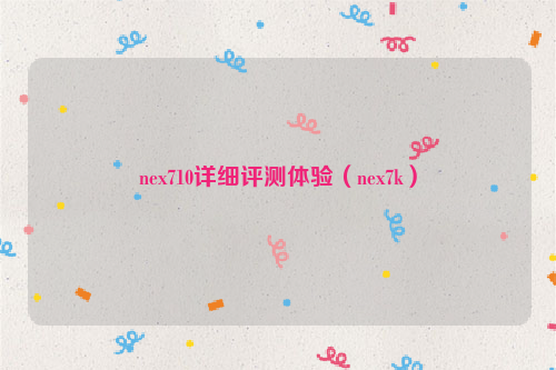 nex710详细评测体验（nex7k）