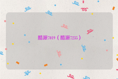 酷派7019（酷派7235）