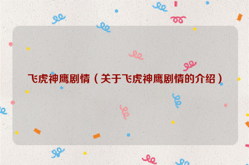 飞虎神鹰剧情（关于飞虎神鹰剧情的介绍）