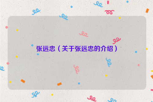 张远忠（关于张远忠的介绍）