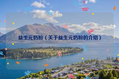 益生元奶粉（关于益生元奶粉的介绍）