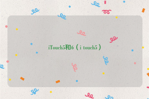 iTouch5和6（i touch5）