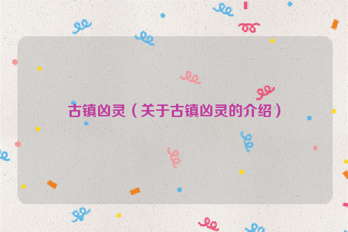 古镇凶灵（关于古镇凶灵的介绍）
