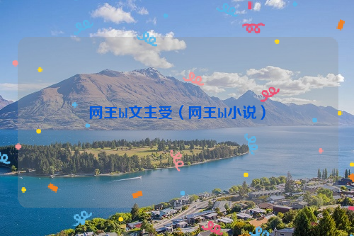 网王bl文主受（网王bl小说）