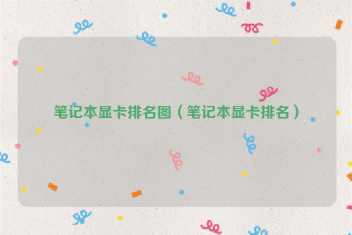 笔记本显卡排名图（笔记本显卡排名）