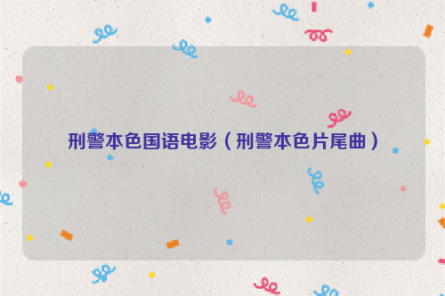 刑警本色国语电影（刑警本色片尾曲）