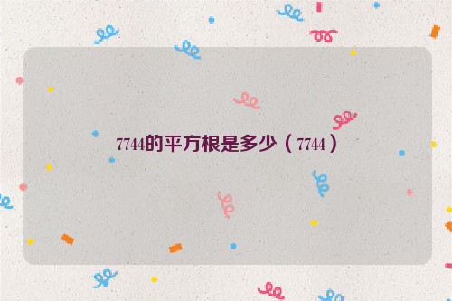 7744的平方根是多少（7744）