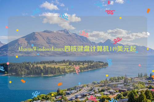 AbacusWindowsLinux四核键盘计算机149美元起