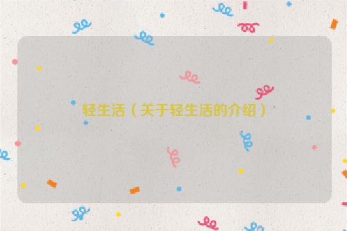 轻生活（关于轻生活的介绍）