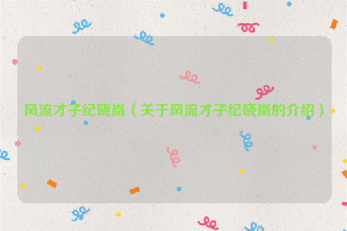 风流才子纪晓岚（关于风流才子纪晓岚的介绍）