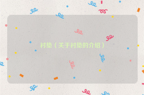 衬垫（关于衬垫的介绍）