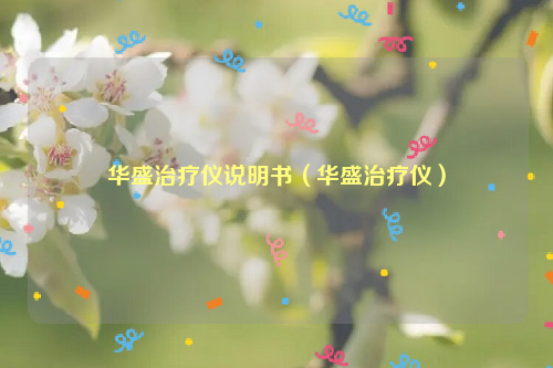 华盛治疗仪说明书（华盛治疗仪）