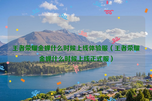 王者荣耀金蝉什么时候上线体验服（王者荣耀金蝉什么时候上线正式服）