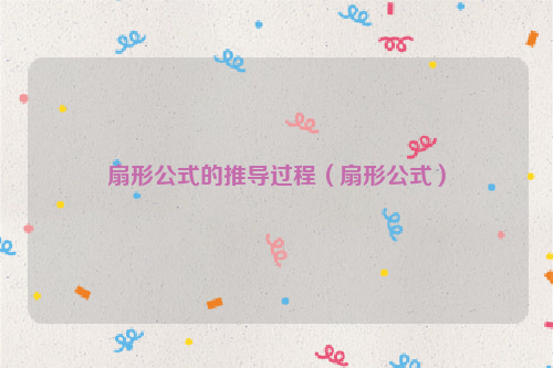 扇形公式的推导过程（扇形公式）