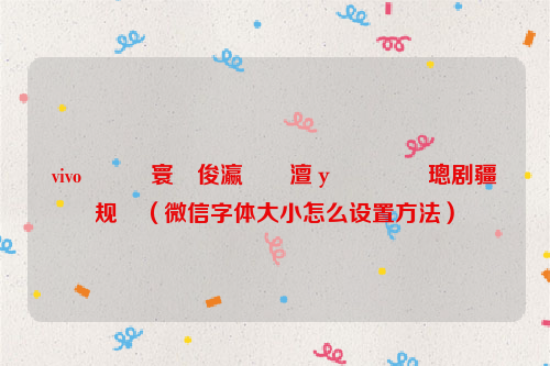 vivo鎵嬫満寰俊瀛椾綋澶у皬鎬庝箞璁剧疆鏂规硶（微信字体大小怎么设置方法）