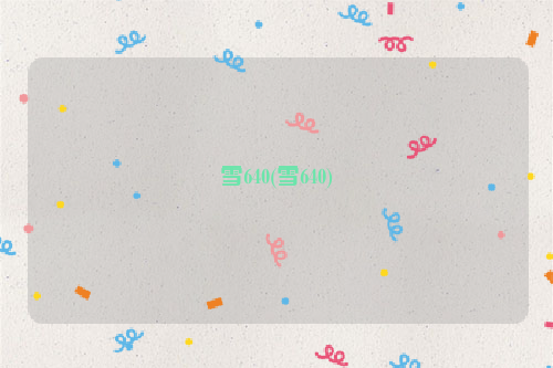 雪640(雪640)
