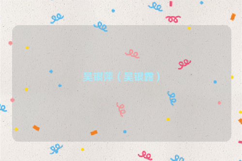 吴银萍（吴银露）