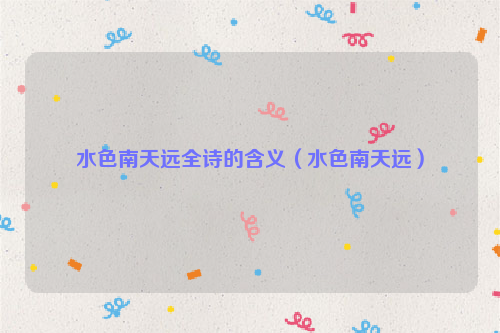水色南天远全诗的含义（水色南天远）