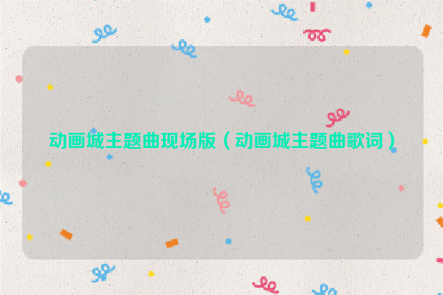 动画城主题曲现场版（动画城主题曲歌词）
