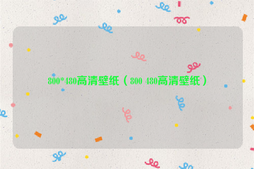 800*480高清壁纸（800 480高清壁纸）