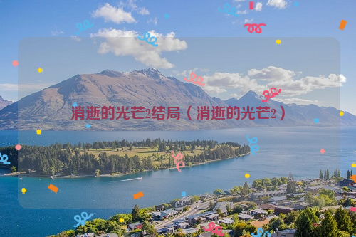 消逝的光芒2结局（消逝的光芒2）