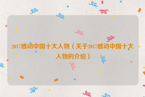2017感动中国十大人物（关于2017感动中国十大人物的介绍）