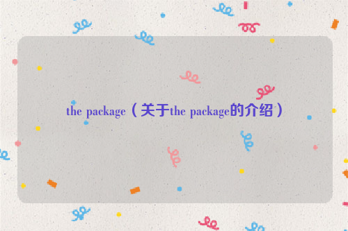 the package（关于the package的介绍）