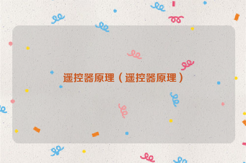遥控器原理（遥控器原理）